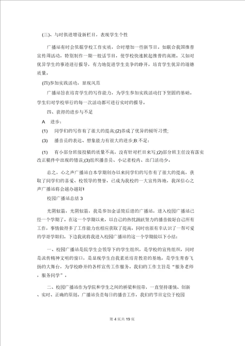 校园广播站总结范文十篇