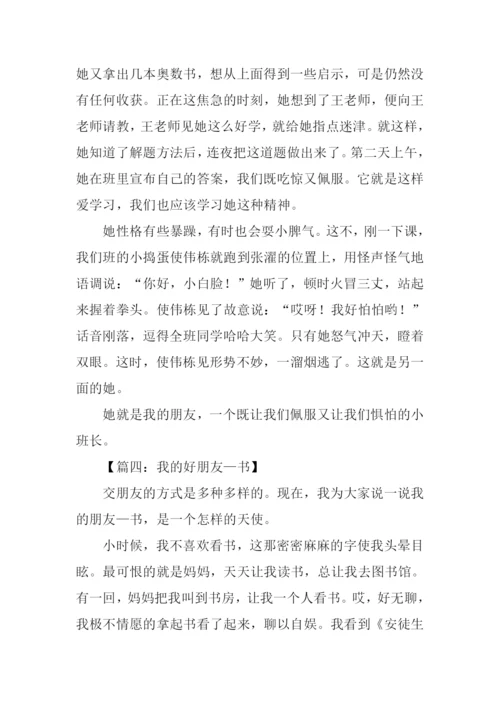 我的好朋友作文600字五年级.docx