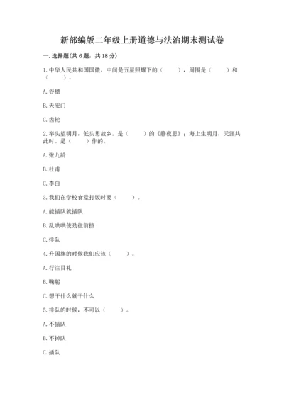 新部编版二年级上册道德与法治期末测试卷及参考答案【突破训练】.docx