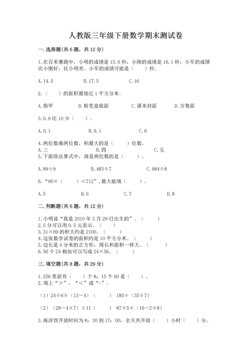 人教版三年级下册数学期末测试卷精品【历年真题】.docx