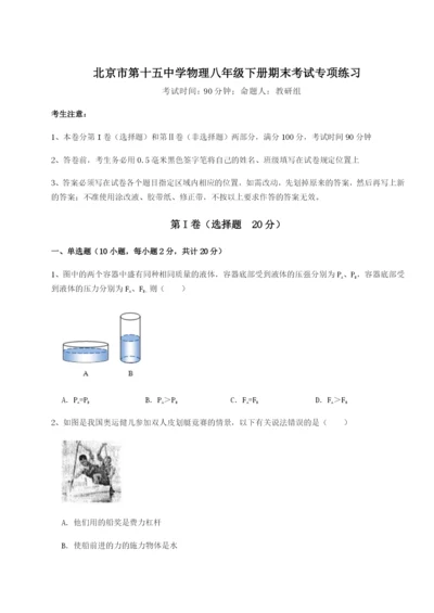滚动提升练习北京市第十五中学物理八年级下册期末考试专项练习试题（含答案解析版）.docx