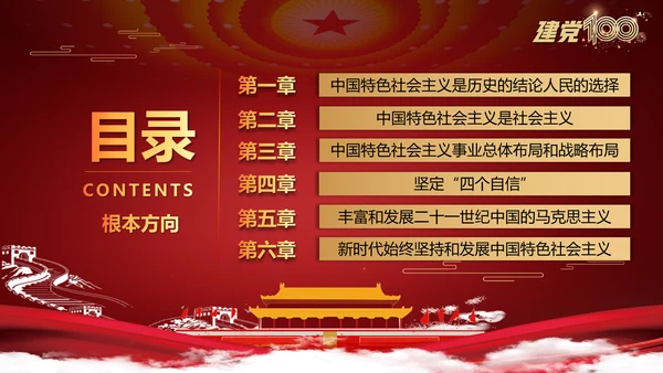 当代中国发展进步根本方向党史党课PPT模板