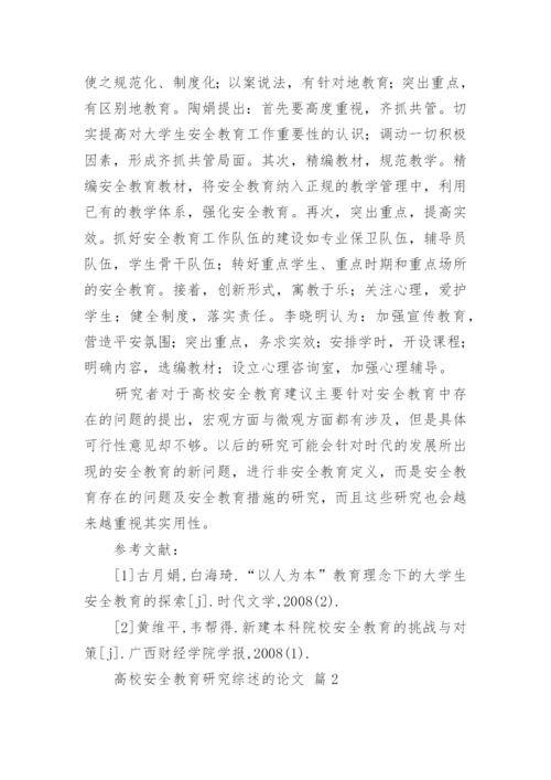 高校安全教育研究综述的论文.docx