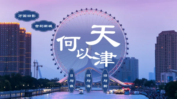 天津市天津介绍旅游攻略通用PPT模板