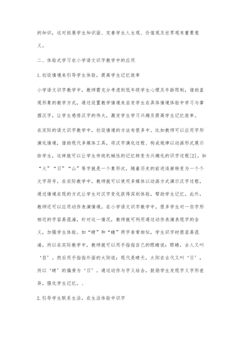 体验式学习在识字教学中的实践应用.docx