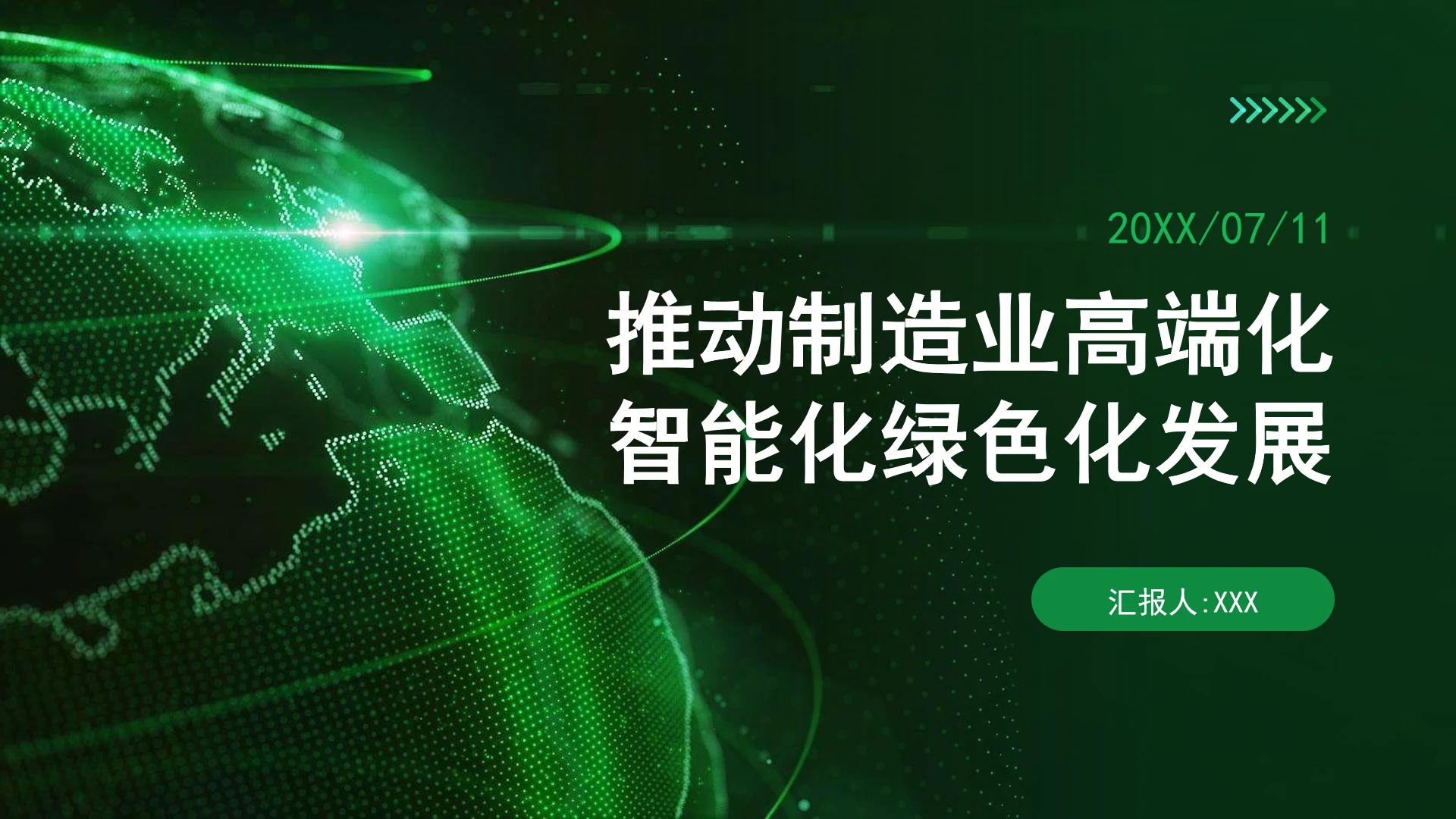 推动制造业高端化智能化绿色化发展ppt课件