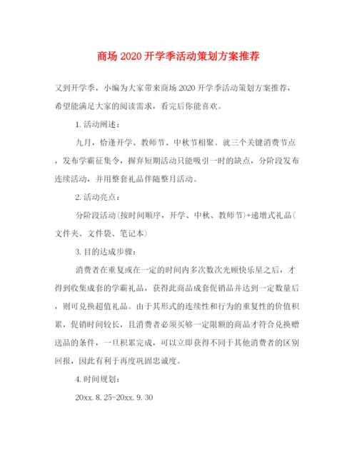 精编之商场开学季活动策划方案推荐.docx