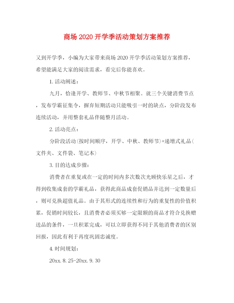 精编之商场开学季活动策划方案推荐.docx