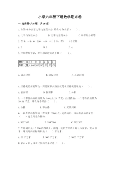 小学六年级下册数学期末卷精品【满分必刷】.docx