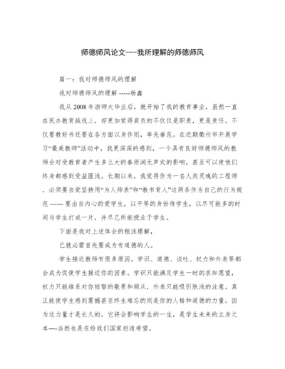 师德师风论文---我所理解的师德师风.docx