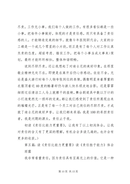 读“责任比能力更重要”一书有感_1.docx