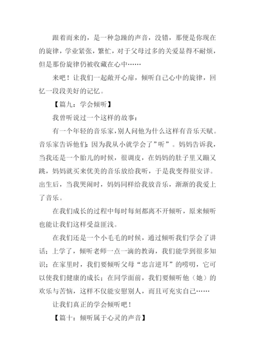 倾听作文300字0.docx