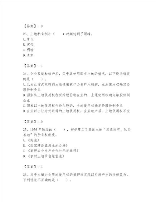 2023土地登记代理人（土地权利理论与方法）题库带答案（轻巧夺冠）