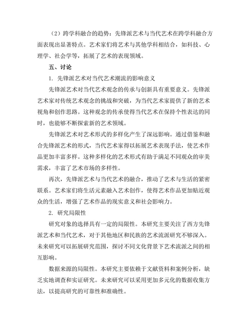 先锋派艺术对当代艺术潮流的影响