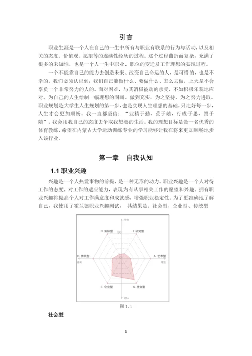 13页6100字运动训练专业职业生涯规划.docx
