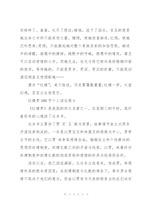 红楼梦300字个人读后感想5篇.docx