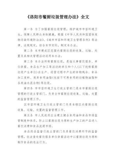 《洛阳市餐厨垃圾管理办法》全文.docx