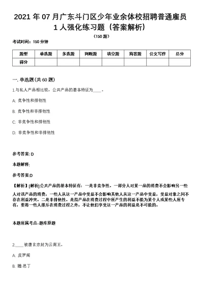 2021年07月广东斗门区少年业余体校招聘普通雇员1人强化练习题（答案解析）