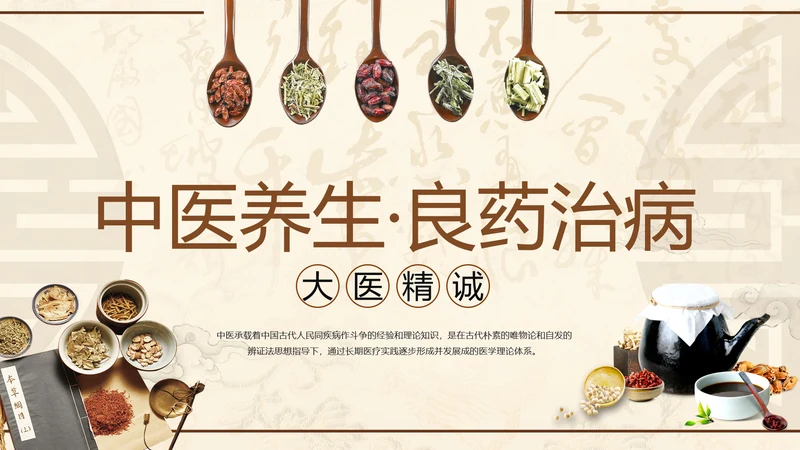 古典中医学中医院中医文化中草药PPT模板