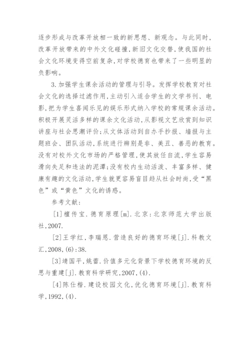 德育环境与校园文化的构建的论文.docx