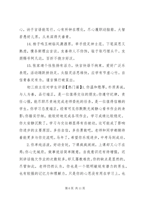 初三班主任对学生评语.docx