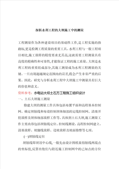 水利工程的大坝施工中的测量方法及内容