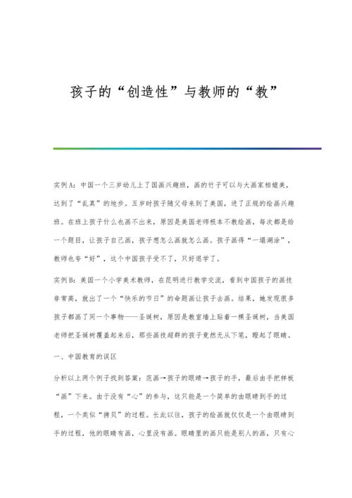 孩子的创造性与教师的教.docx