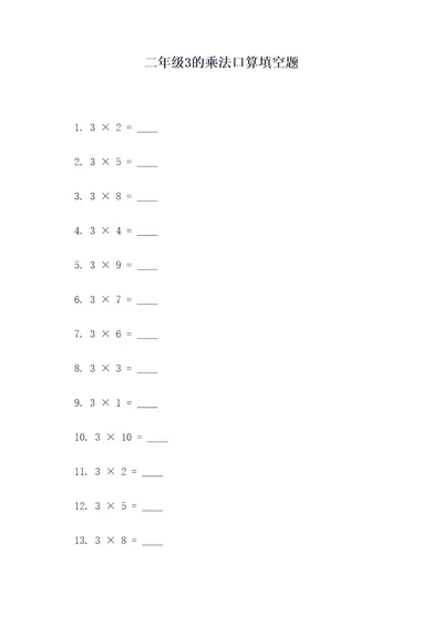 二年级3的乘法口算填空题