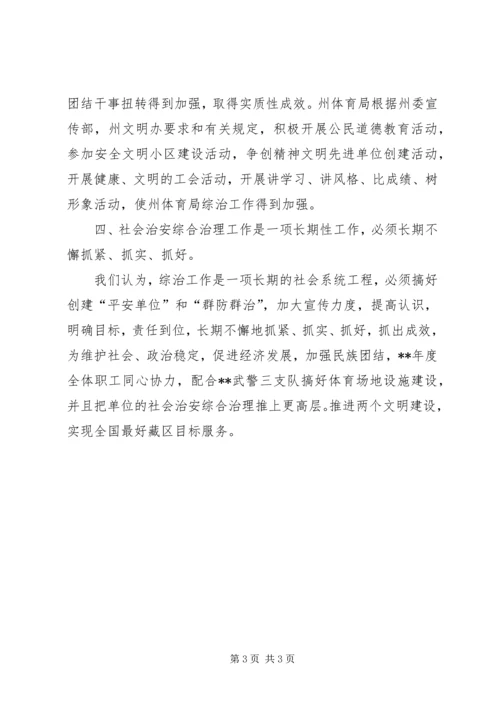 体育局社会治安综合治理交流材料.docx