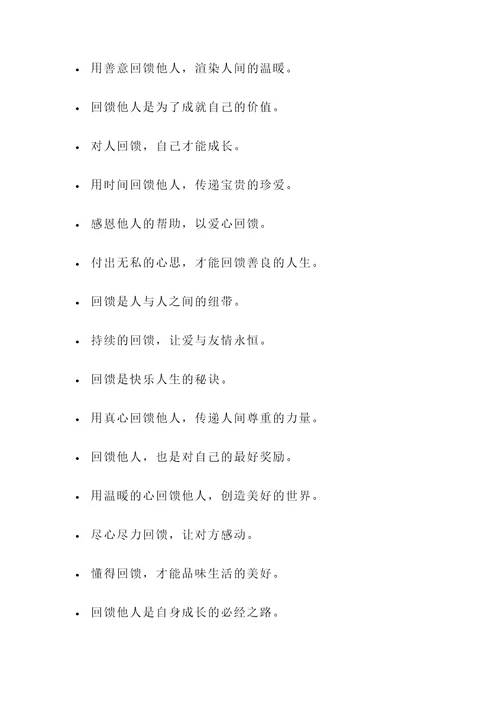 懂得回馈的名言警句