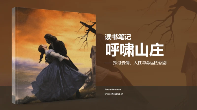 黄色复古读书笔记呼啸山庄PPT模板