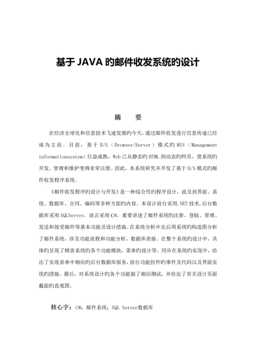 基于JAVA的邮件收发系统的设计.docx