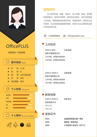 黄色个人简历word模板