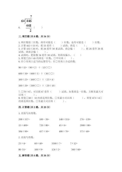苏教版四年级上册数学第二单元 两、三位数除以两位数 测试卷含答案【新】.docx