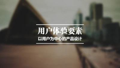 产品经理以用户体验中心产品设计通用PPT模板
