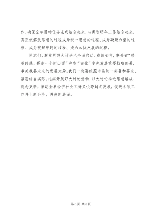 县长在解放思想专题会讲话.docx