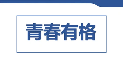 3.2青春有格 课件（19张PPT）