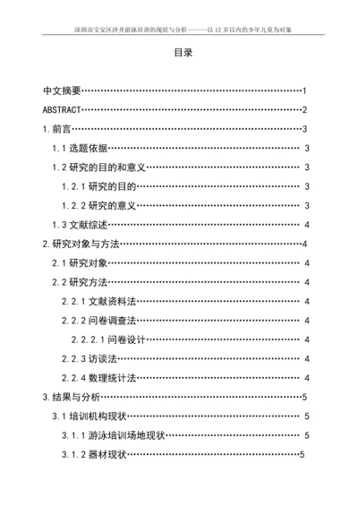 深圳市宝安区沙井游泳培训的现状与分析------以12岁以内的少年儿童为对象游泳论文.docx