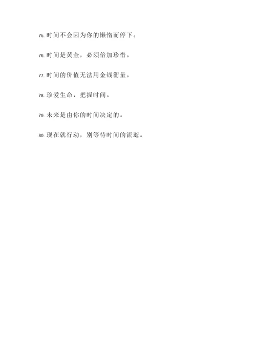 毛珍惜时间的名言警句