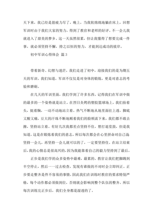 初中军训心得体会模板9篇（三）.docx