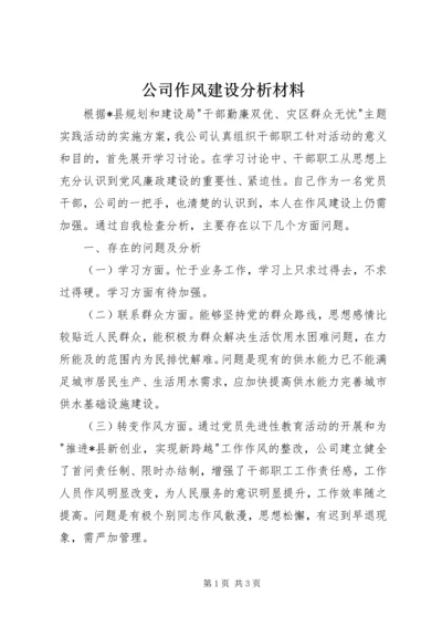 公司作风建设分析材料.docx