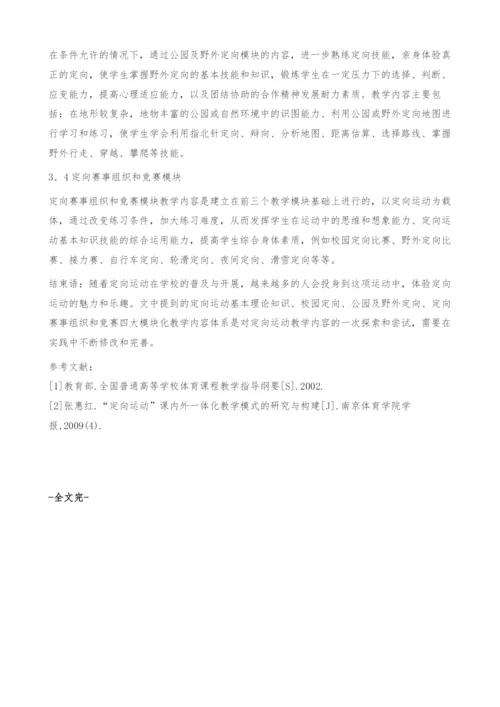 定向运动模块化教学内容体系的探索.docx