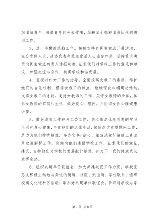 波宁四中年度总支委员会工作计划.docx