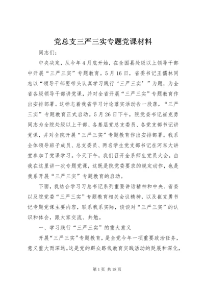 党总支三严三实专题党课材料.docx