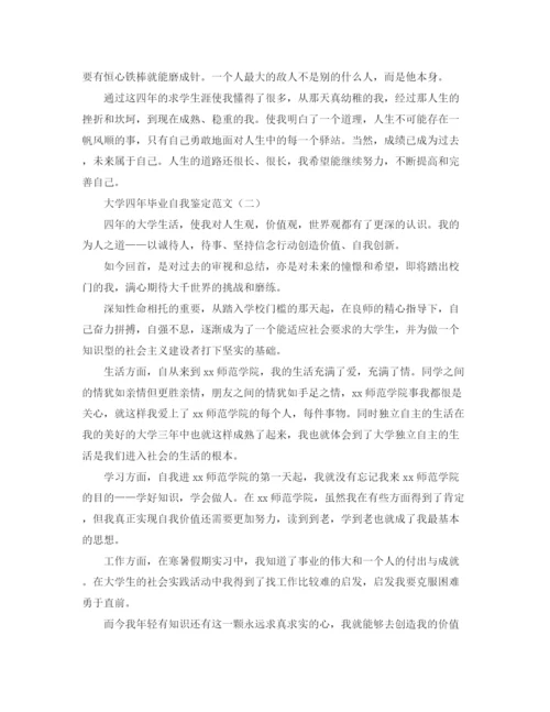 精编之大学四年毕业自我鉴定范文.docx