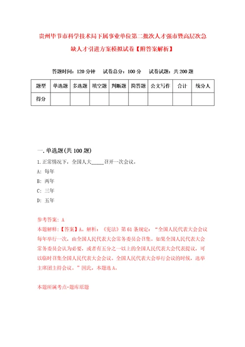 贵州毕节市科学技术局下属事业单位第二批次人才强市暨高层次急缺人才引进方案模拟试卷附答案解析第2版