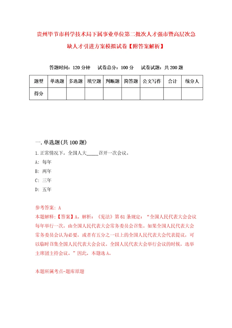 贵州毕节市科学技术局下属事业单位第二批次人才强市暨高层次急缺人才引进方案模拟试卷附答案解析第2版