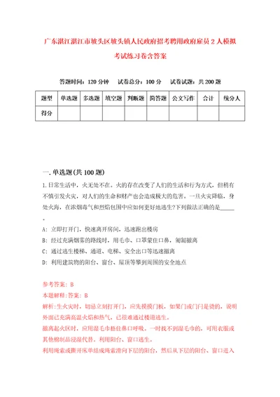 广东湛江湛江市坡头区坡头镇人民政府招考聘用政府雇员2人模拟考试练习卷含答案第9版