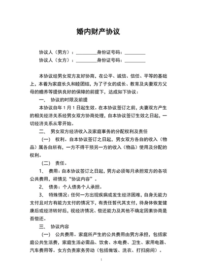 夫妻婚内财产协议合同范文word模板