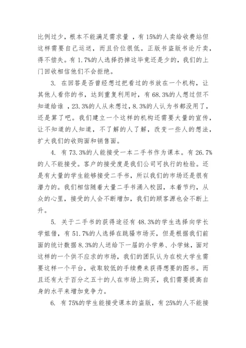 调查问卷分析报告范文.docx